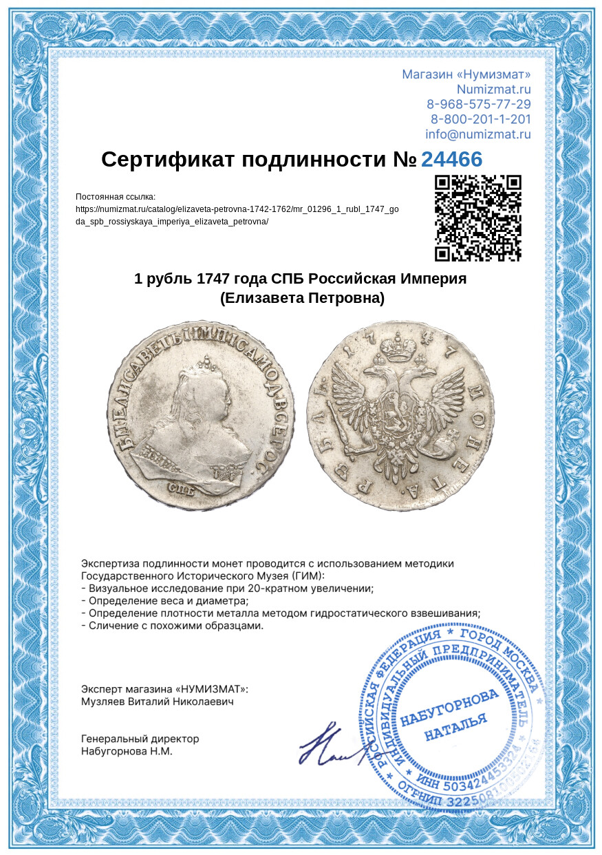 1 рубль 1747 года СПБ Российская Империя (Елизавета Петровна) — Фото №3