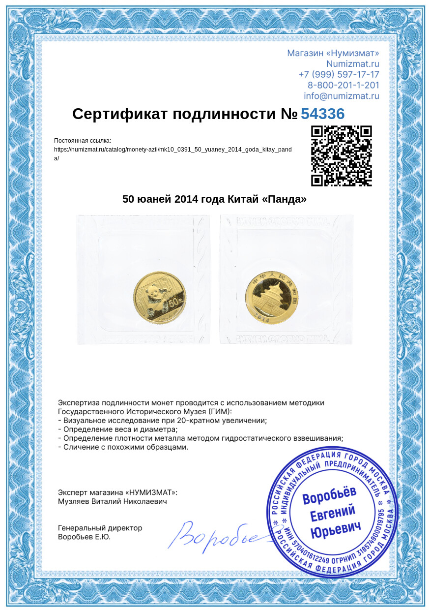 50 юаней 2014 года Китай «Панда» — Фото №3
