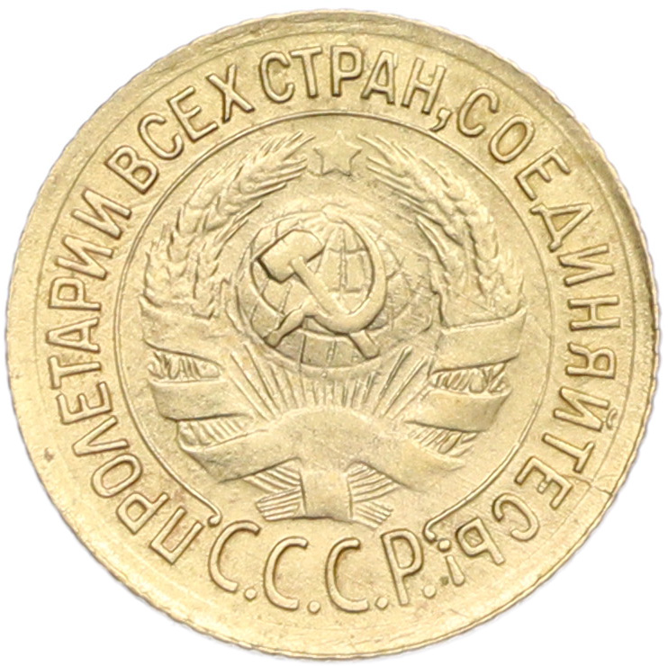 1 копейка 1933 года — Фото №2