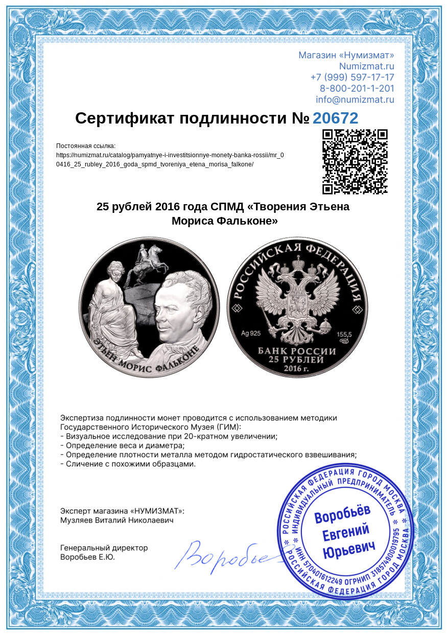 25 рублей 2016 года СПМД «Творения Этьена Мориса Фальконе» — Фото №3