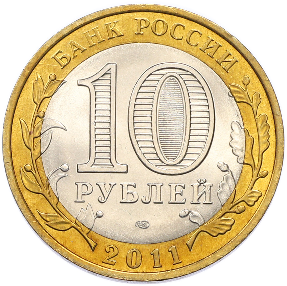 10 рублей 2011 года СПМД «Российская Федерация — Воронежская область» — Фото №2
