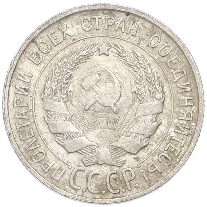 20 копеек 1930 года — Фото №2