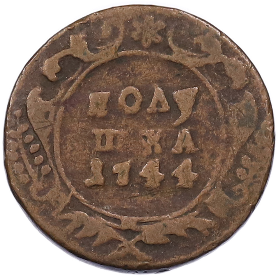 Полушка 1744 года Российская империя (Елизавета Петровна) — Фото №1