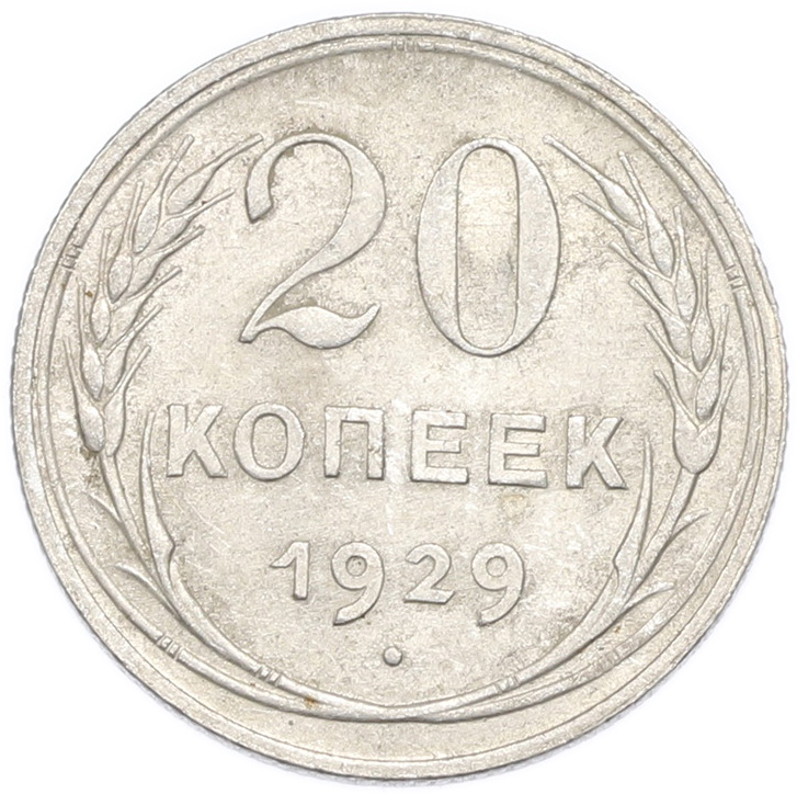 20 копеек 1929 года — Фото №1