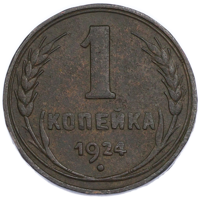 1 копейка 1924 года СССР — Фото №1
