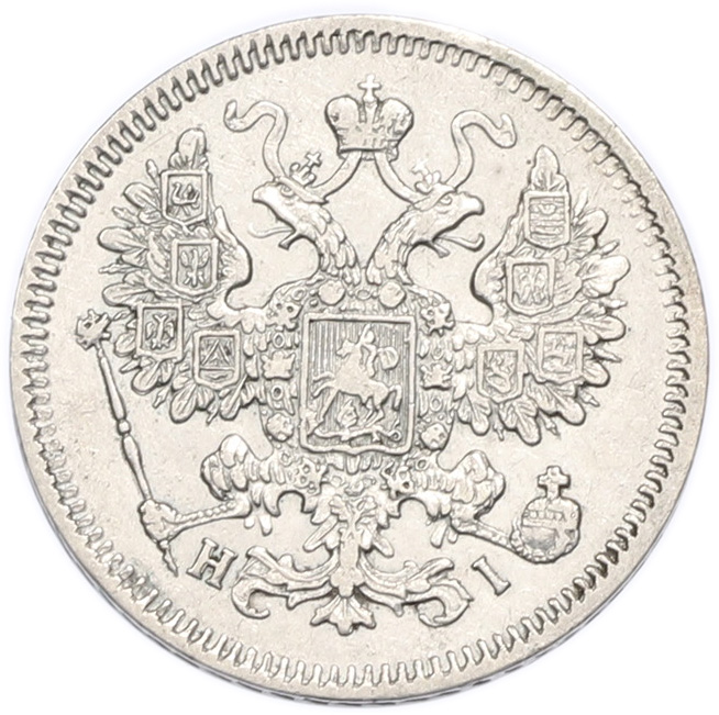 15 копеек 1866 года СПБ НI Российская Империя (Александр II) — Фото №2