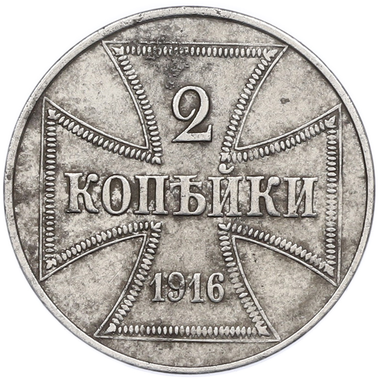 2 копейки 1916 года J «OST» Германская оккупация — Фото №1