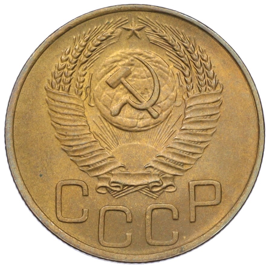 3 копейки 1952 года СССР — Фото №2
