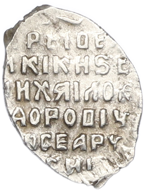 Копейка 1613-1645 года Михаил Федорович (Москва) — Фото №2