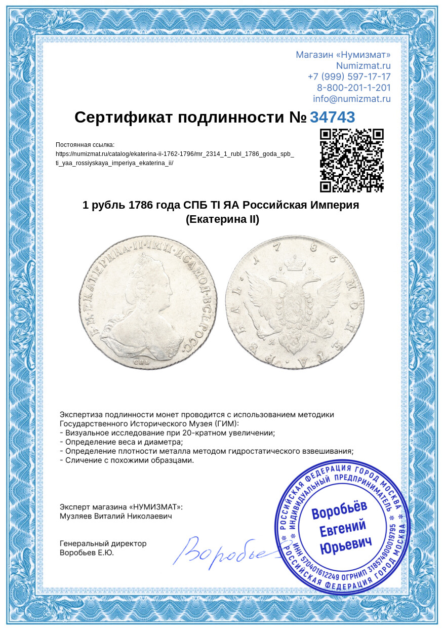 1 рубль 1786 года СПБ ТI ЯА Российская Империя (Екатерина II) — Фото №3