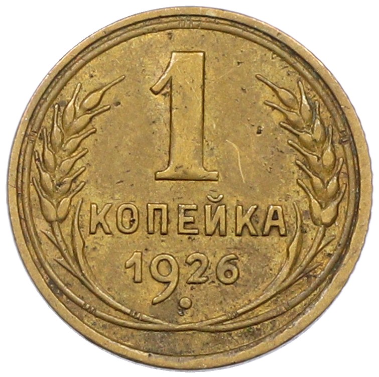 1 копейка 1926 года СССР — Фото №1