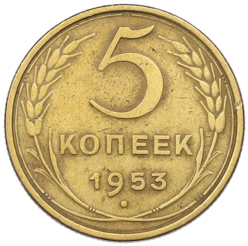 5 копеек 1953 года СССР — Фото №1