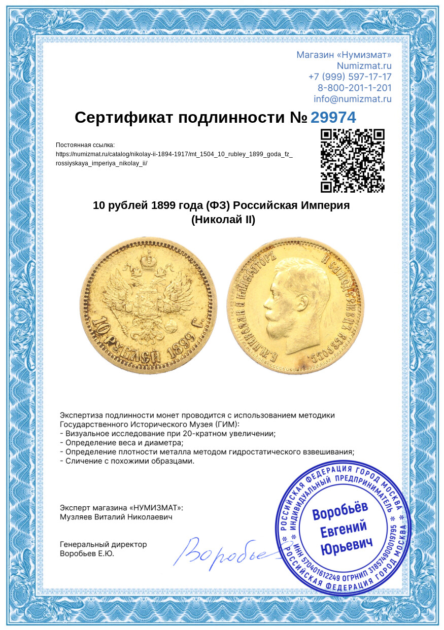 10 рублей 1899 года (ФЗ) Российская Империя (Николай II) — Фото №3