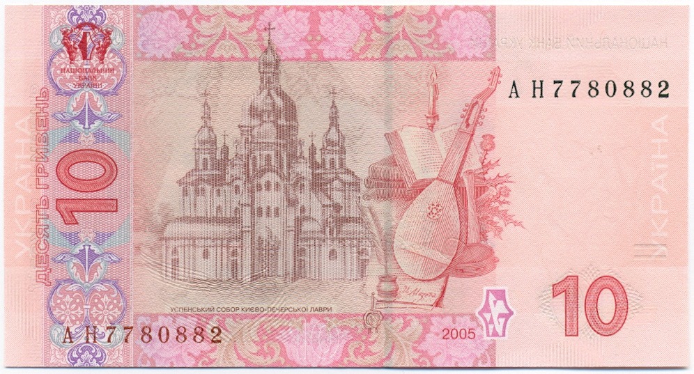 10 гривен 2005 года Украина — Фото №2