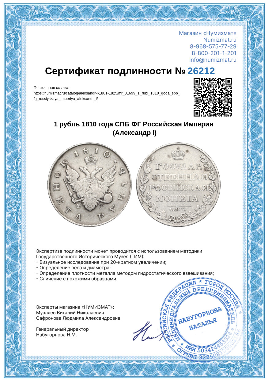 1 рубль 1810 года СПБ ФГ Российская Империя (Александр I) — Фото №3