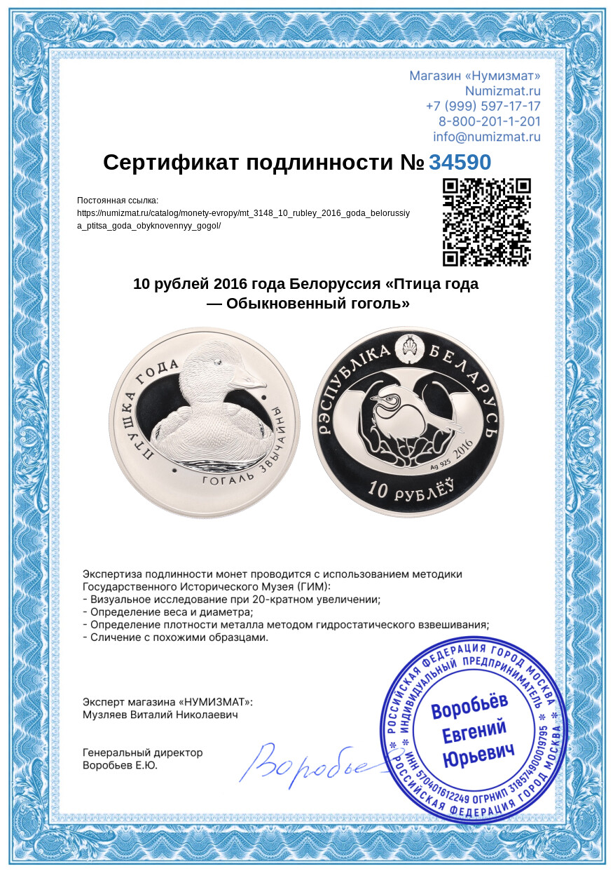 10 рублей 2016 года Белоруссия «Птица года — Обыкновенный гоголь» — Фото №3