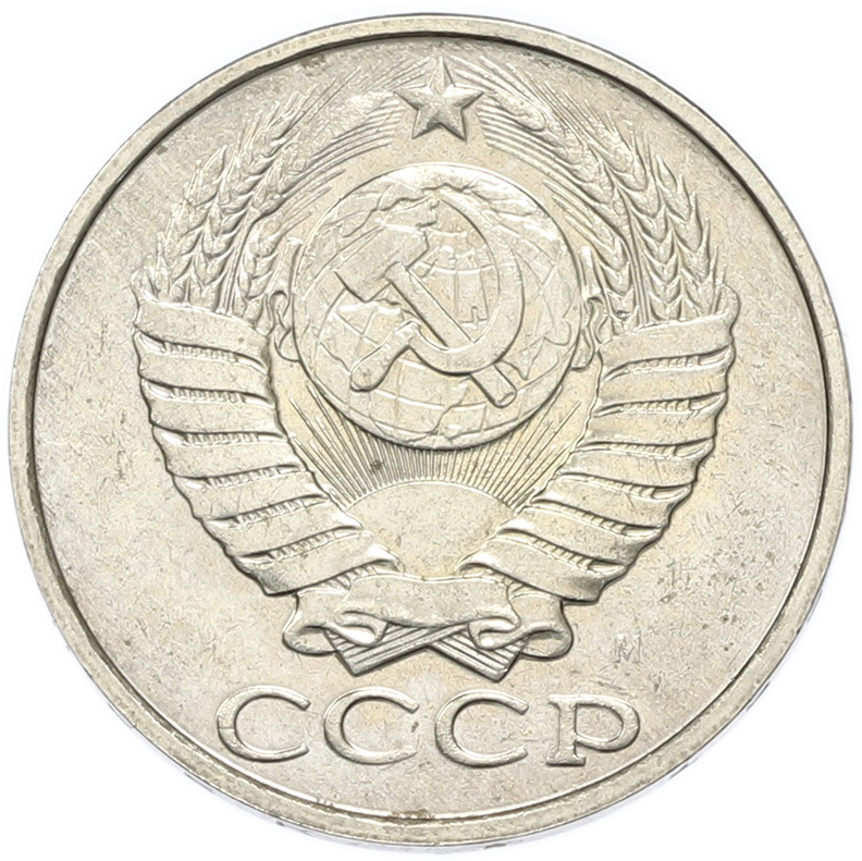 50 копеек 1991 года M СССР — Фото №2
