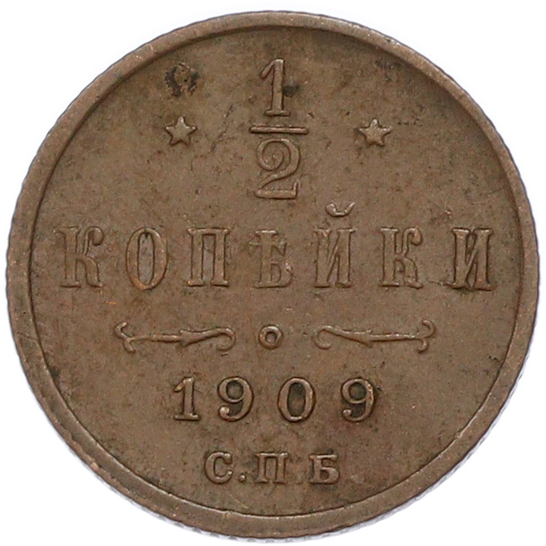 1/2 копейки 1909 года СПБ Российская Империя (Николай II) — Фото №1