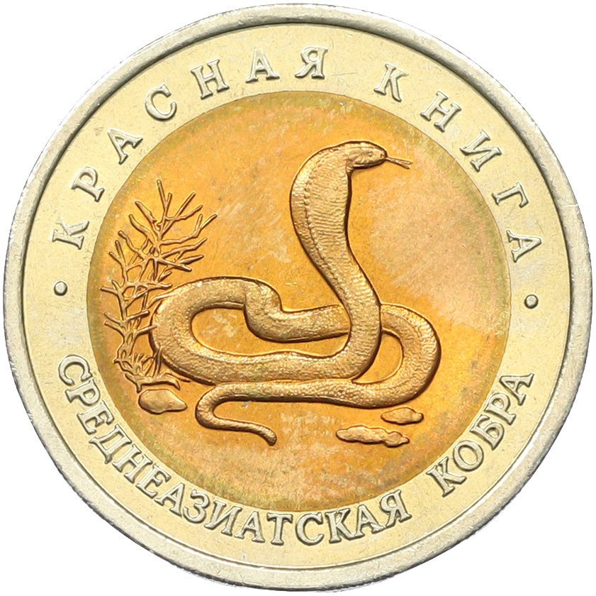 10 рублей 1992 года ЛМД «Красная книга — Среднеазиатская кобра» — Фото №1