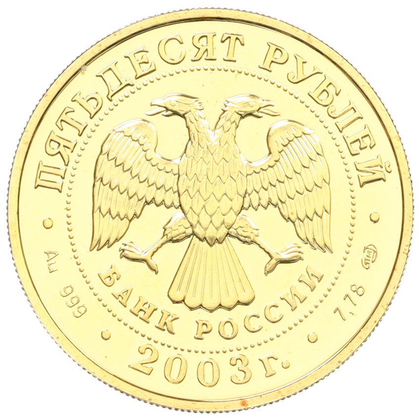50 рублей 2003 года СПМД «Знаки зодиака — Дева» — Фото №2
