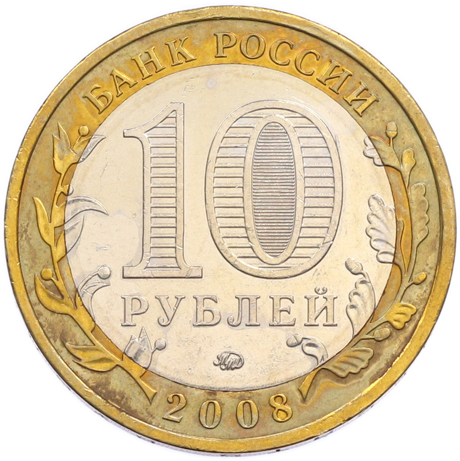 10 рублей 2008 года ММД «Древние города России — Приозерск» — Фото №2