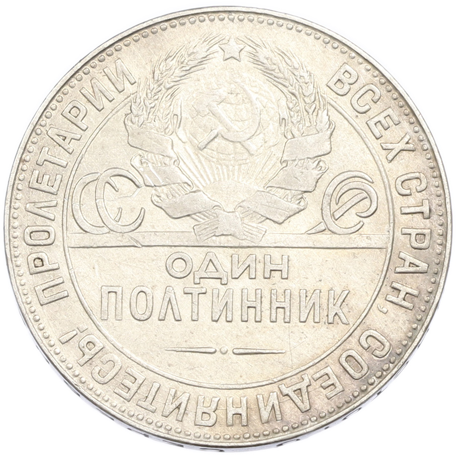 Один полтинник (50 копеек) 1924 года (ТР) СССР — Фото №2