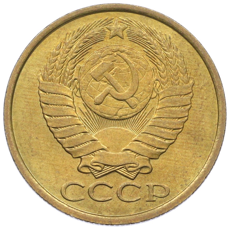 5 копеек 1989 года СССР — Фото №2
