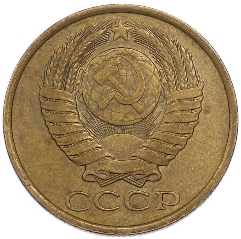 5 копеек 1986 года — Фото №2