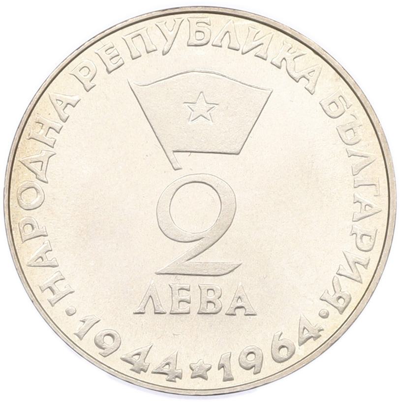 2 лева 1964 года Болгария «20 лет Республике Болгария» — Фото №2