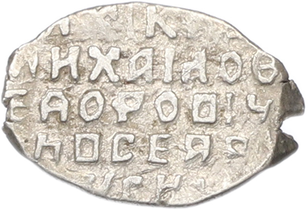 Копейка 1613-1645 года Михаил Федорович (Москва) — Фото №2