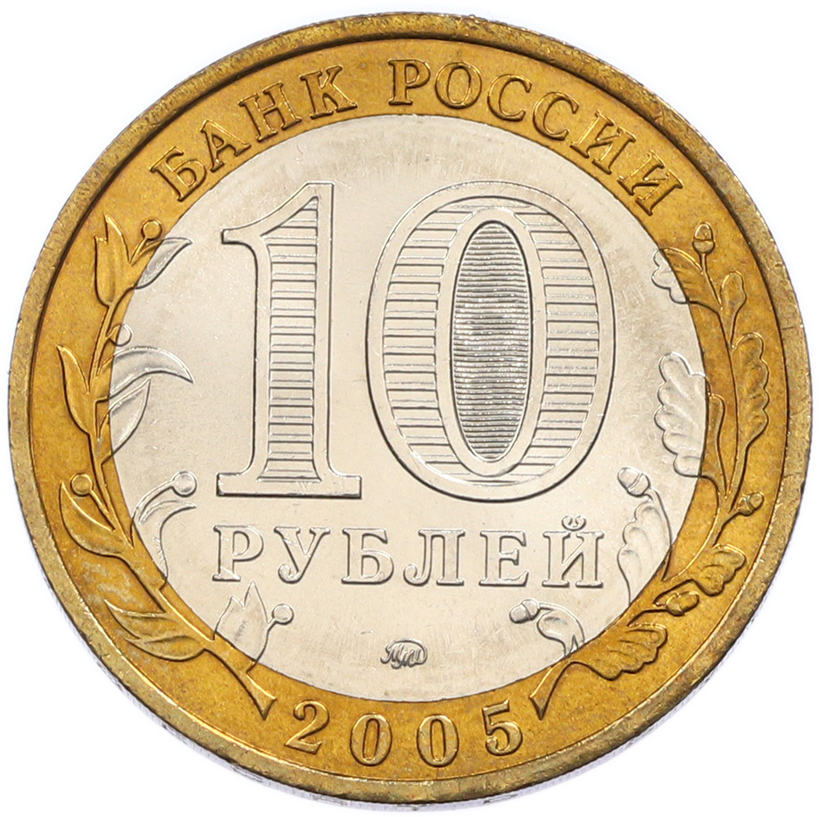 10 рублей 2005 года ММД «Российская Федерация — Орловская область» — Фото №2