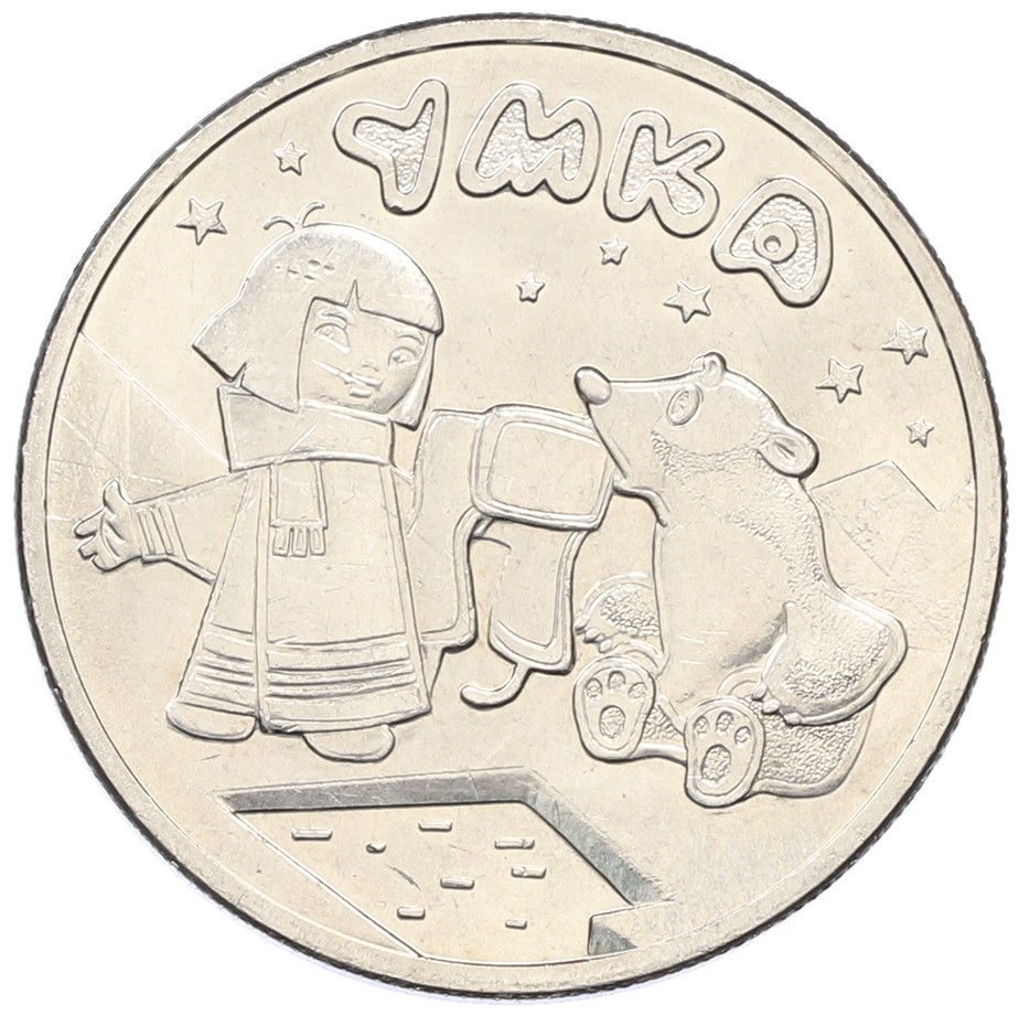 25 рублей 2021 года ММД «Российская (Советская) мультипликация — Умка» — Фото №1