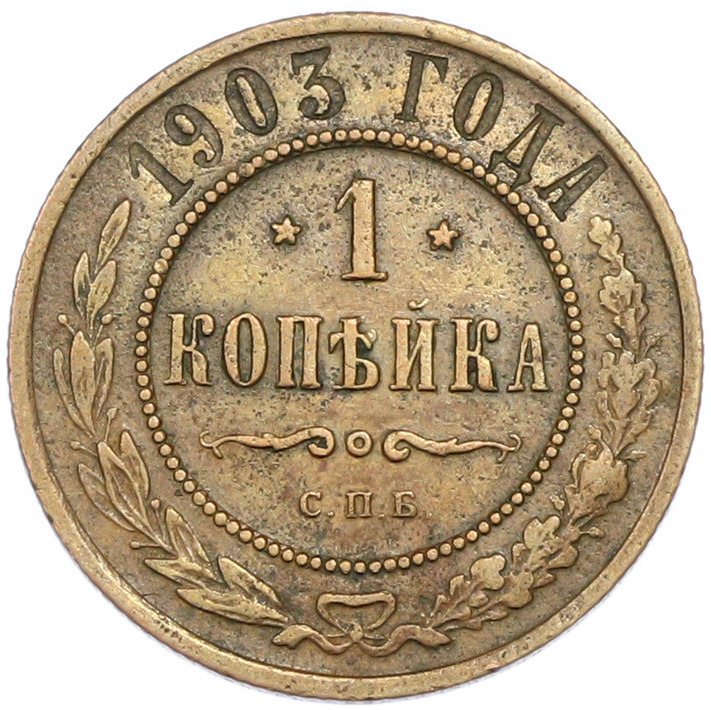 1 копейка 1903 года СПБ Российская Империя (Николай II) — Фото №1
