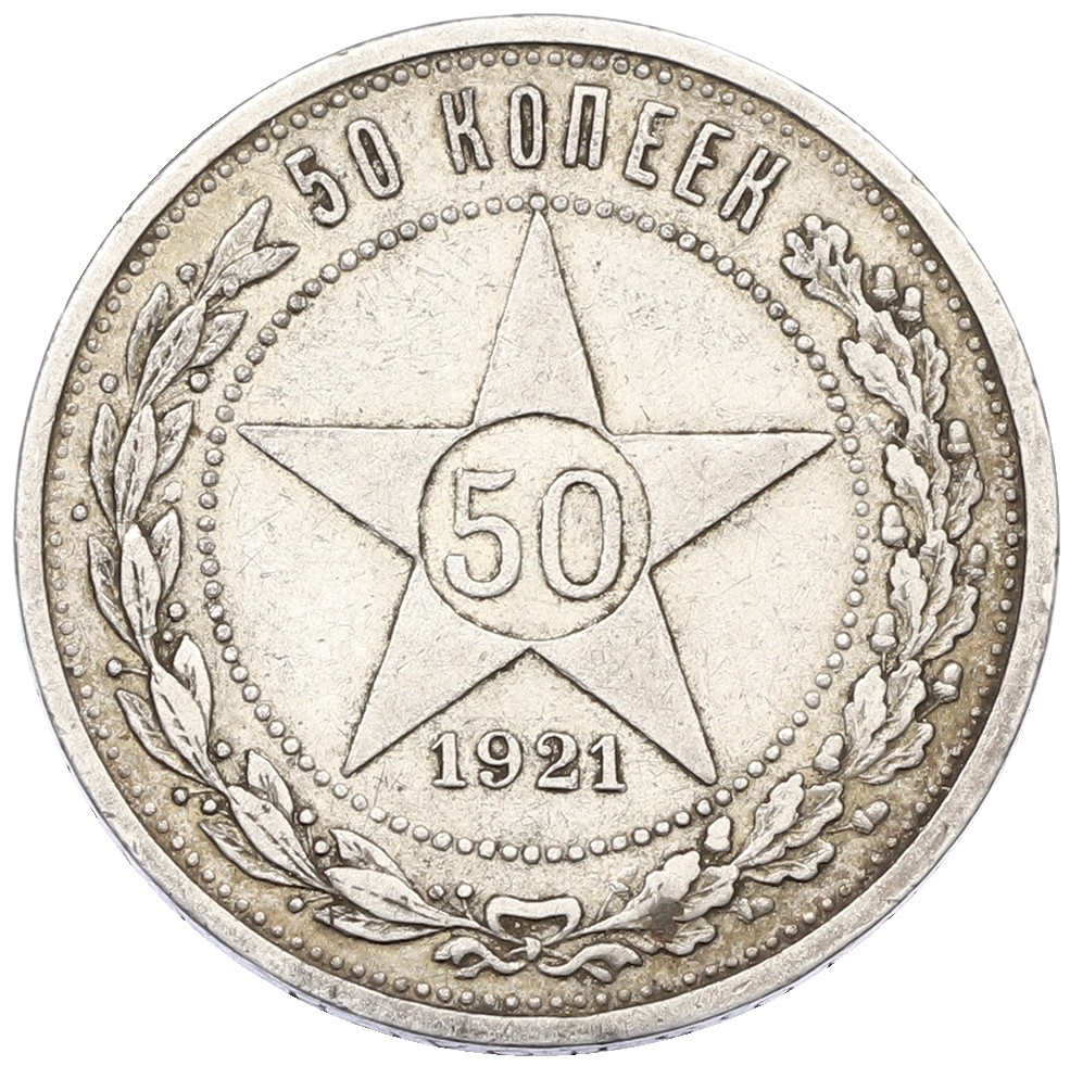 50 копеек 1921 года (АГ) РСФСР — Фото №1