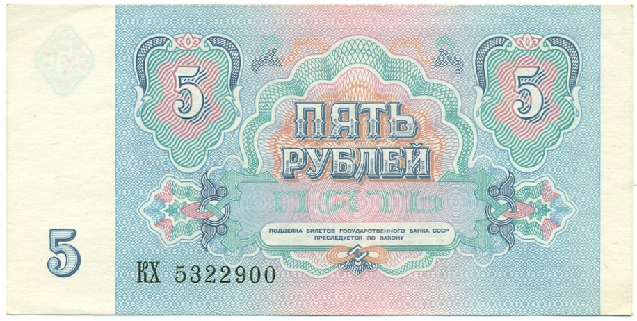 5 рублей 1991 года СССР — Фото №2