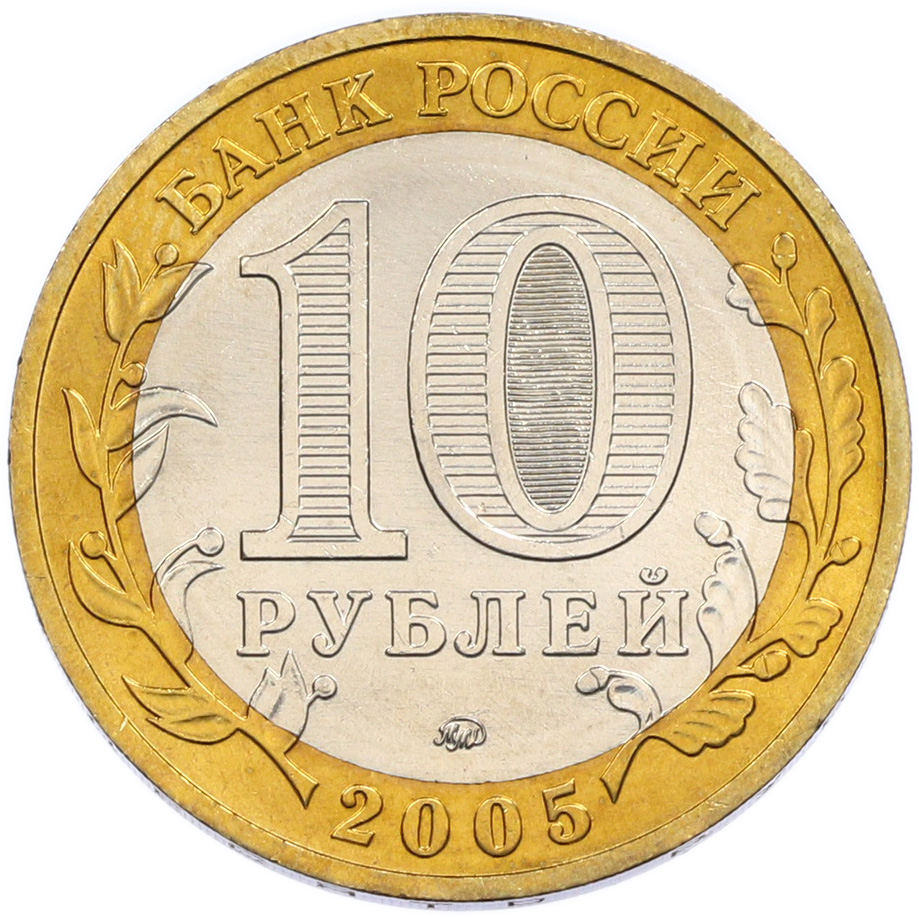 10 рублей 2005 года ММД «Древние города России — Мценск» — Фото №2