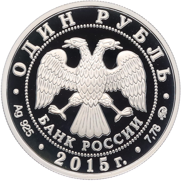 1 рубль 2015 года ММД «Вооруженные Силы РФ — Надводные силы ВМФ (Современный корабль) — Фото №2