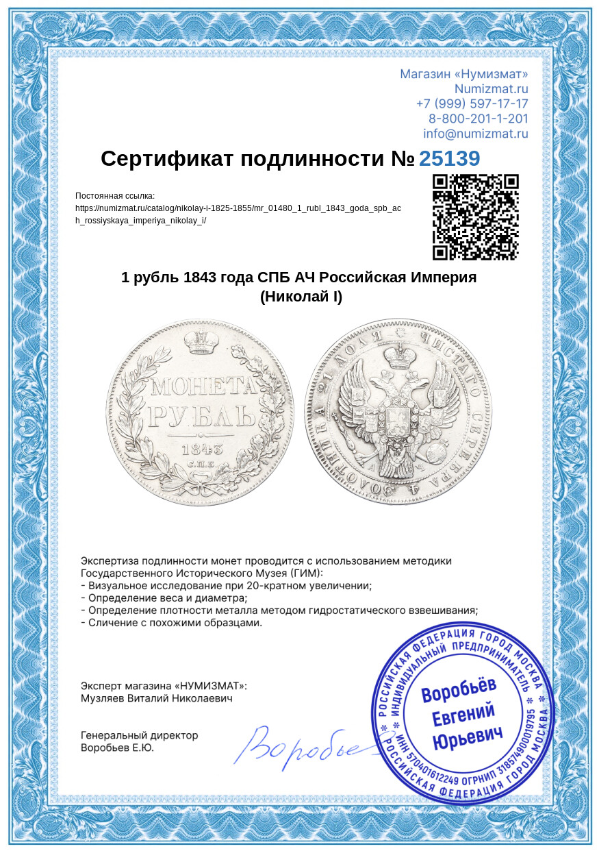 1 рубль 1843 года СПБ АЧ Российская Империя (Николай I) — Фото №3