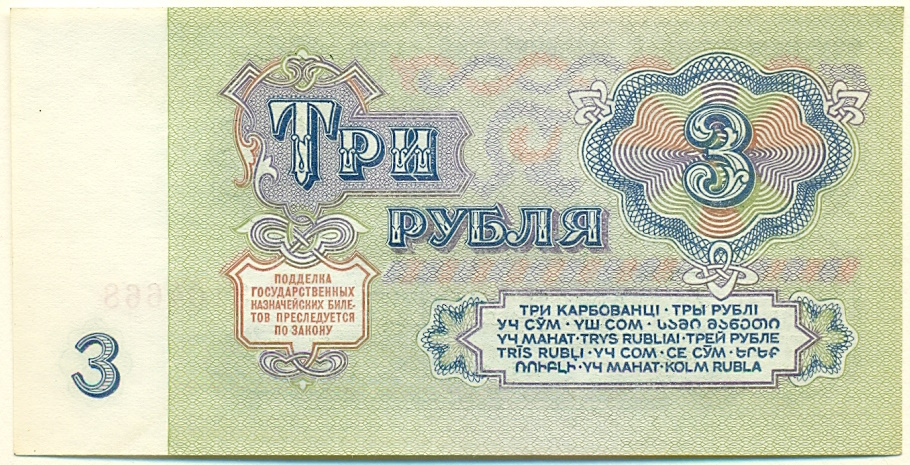 3 рубля 1961 года СССР — Фото №2
