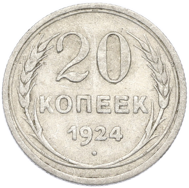 20 копеек 1924 года — Фото №1