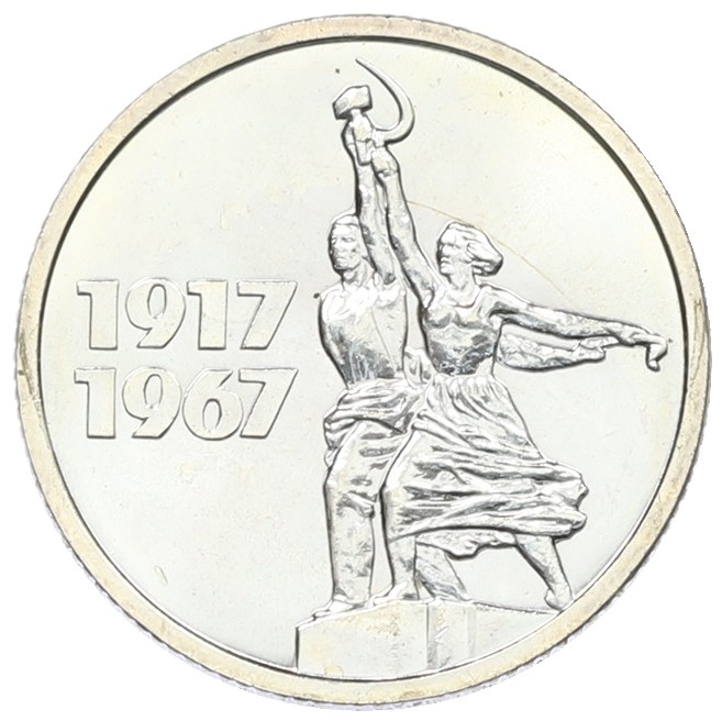 15 копеек 1967 года «50 лет Советской власти» — Фото №1