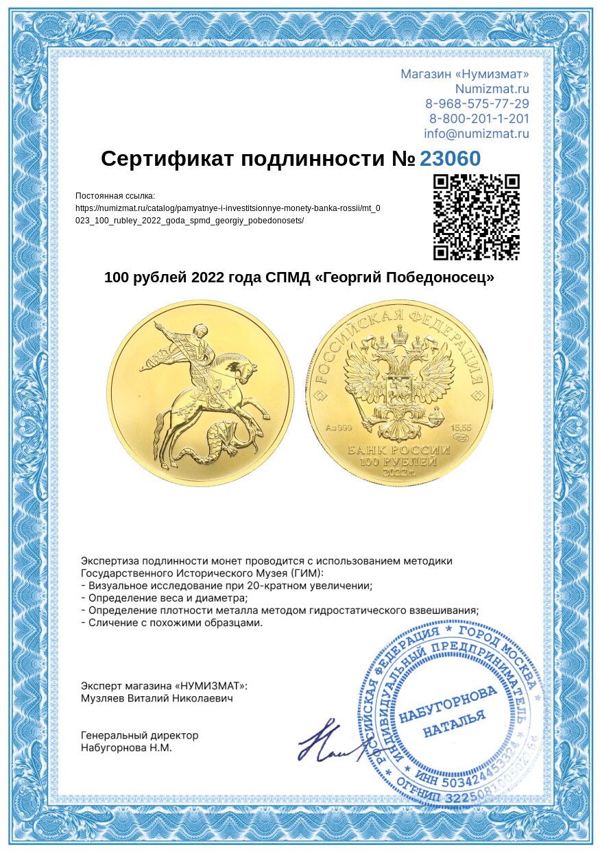 100 рублей 2022 года СПМД «Георгий Победоносец» — Фото №3