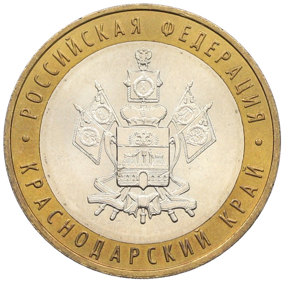 10 рублей 2005 года ММД «Российская Федерация — Краснодарский край» — Фото №1