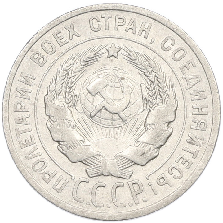 20 копеек 1924 года СССР — Фото №2