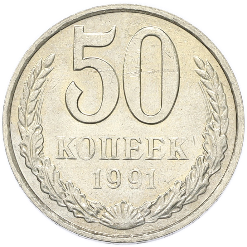 50 копеек 1991 года M СССР — Фото №1