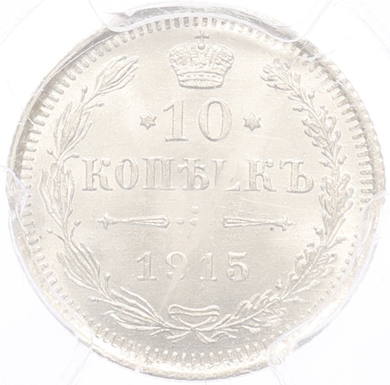 10 копеек 1915 года ВС Российская Империя (Николай II) в слабе PCGS (MS66) — Фото №1