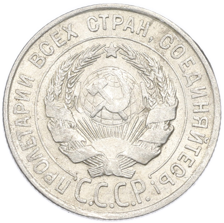 20 копеек 1928 года — Фото №2