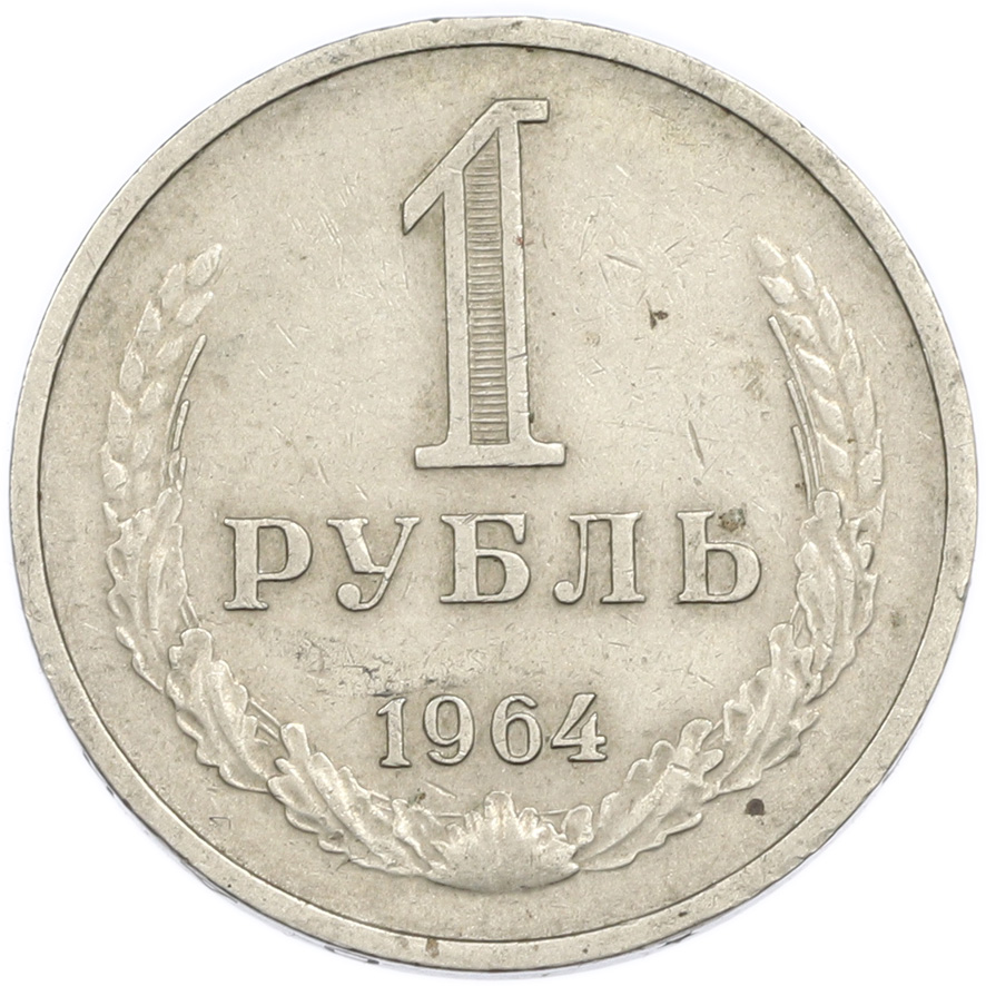 1 рубль 1964 года — Фото №1