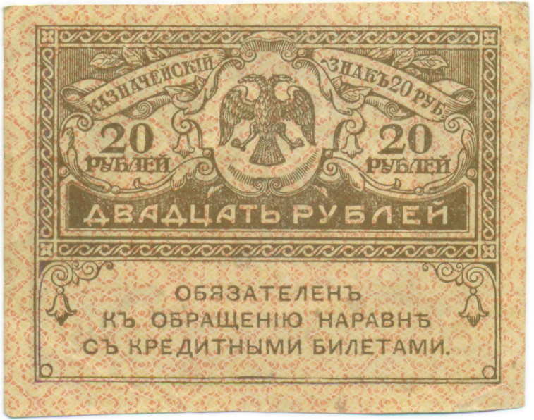20 рублей 1917 года — Фото №1