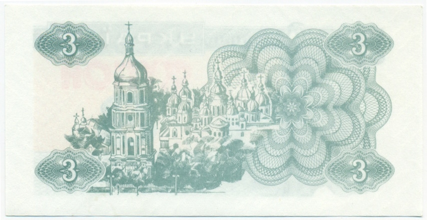 3 карбованца 1991 года Украина — Фото №2